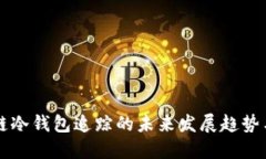 区块链冷钱包追踪的未来