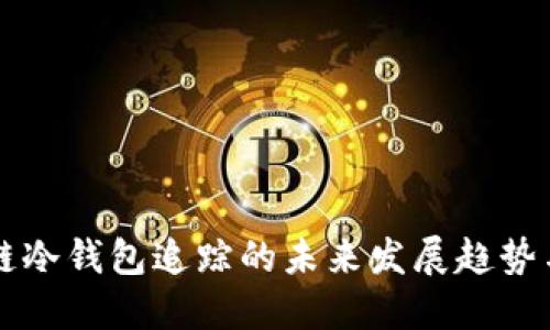 区块链冷钱包追踪的未来发展趋势与挑战
