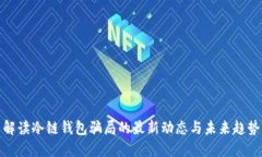 解读冷链钱包骗局的最新