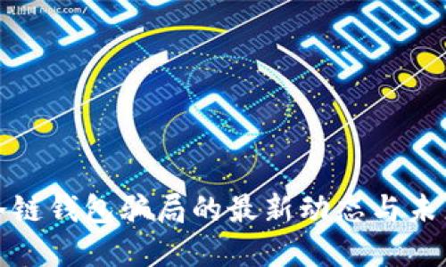 解读冷链钱包骗局的最新动态与未来趋势