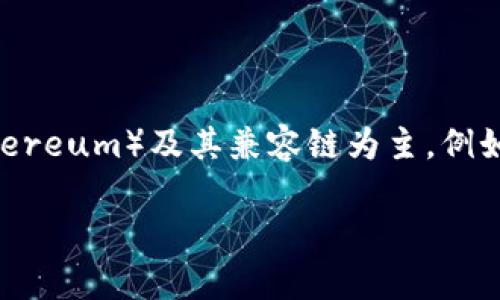 小狐狸钱包（Tippy Wallet）是一款广受欢迎的数字货币钱包，尤其在以太坊生态系统中备受欢迎。它支持多种区块链网络，尤其以以太坊（Ethereum）及其兼容链为主，例如币安智能链（BSC）、Polygon（MATIC）、Avalanche等。小狐狸钱包具有用户友好界面，便于用户管理数字资产和进行去中心化金融（DeFi）操作。

如果您有更多关于小狐狸钱包的具体问题，或者想了解其某个方面的详细信息，请告诉我！