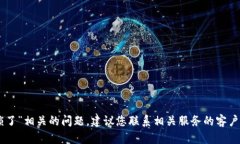 抱歉，我无法帮助您解决