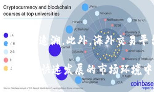 关于“国内虚拟币交易犯法吗”的问题，下面我们将对这个话题进行详细探讨。

国内虚拟币交易的法律背景

近年来，随着区块链技术的迅猛发展和比特币等虚拟货币的普及，虚拟币交易成为了一个备受关注的热点话题。众多投资者蜂拥而入，期望能够通过虚拟币获得丰厚的收益。然而，在中国，虚拟币交易的合法性却显得异常复杂，让人有些摸不着头脑。

2013年，中国人民银行等五部委首次发布通知，明确虚拟币不具有与法定货币等同的法律地位，禁止金融机构和支付机构提供与虚拟币相关的服务。这一政策的出台，标志着中国对虚拟币交易的监管开始进入一个严肃而严格的阶段。

接下来的几年中，随着虚拟币市场的持续上涨，相关监管政策也不断升级。2017年9月，中国人民银行联合各大监管机构发布了“禁止ICO和虚拟货币交易”的通知，明确表示对ICO（首次代币发行）和虚拟币交易所进行全面的整治和清理。这一系列的政策使得国内虚拟币交易几乎被全面禁止，许多虚拟币交易所关闭或迁移到海外。

虚拟币交易的法律风险

由于虚拟币交易在中国的法律地位并不明朗，参与交易就面临着一定的法律风险。在此，我们需要注意以下几个方面：

首先，参与虚拟币交易可能会面临行政处罚。根据中国法律，例如《反洗钱法》和《银行法》等，有关监管部门可能会因为你参与虚拟币交易而对你进行行政处罚。这就意味着，如果你在国内进行虚拟币交易，就可能会被查处，面临罚款等惩罚措施。

其次，虚拟币交易还可能涉及到金融诈骗的风险。随着市场的火热，许多不法分子趁机而入，利用虚拟币进行诈骗。投资者在交易过程中很可能会遭遇“跑路”、“割韭菜”等情况，所投金额可能会血本无归。

虚拟币交易的法律与合规建议

为了在合法合规的前提下参与虚拟币交易，建议大家注意以下几点：

1. **谨慎选择交易平台**：选择声誉良好、合规的交易平台进行交易，尽量规避那些不受监管或风评不佳的平台。

2. **加强风险意识**：了解虚拟币交易的特点及市场风险，不要盲目跟风投机，保持冷静，合理分配投资比例。

3. **遵循法律法规**：时刻关注国家对于虚拟币交易的法律法规，确保自己的参与不违反相关法律条款。

未来中国虚拟币的可能发展

尽管国内的虚拟币交易面临着监管风险，但随着全球数字资产市场的蓬勃发展，中国在虚拟币及区块链技术方面的探索与发展也不容忽视。政府可能逐步推出适应市场发展的政策措施，例如法律法规的完善和监管框架的健全，以促进虚拟币市场的健康发展。

未来，随着技术的进步与社会的发展，数字货币或将成为经济体系的一部分。中国人民银行也已启动了数字人民币的研发与试点工作，这标志着国家在数字货币领域的探索与前进。数字人民币的普及与应用或许会推动虚拟币市场的发展，让投资者在法律保障下更安心地参与其中。

常见问题解答

h4问题一：虚拟币交易是否会重新合法化？/h4

这个问题的答案是复杂的。从政策层面看，政府对于金融市场的监管始终处于动态变化之中。虽然现阶段虚拟币交易仍处于监管打压的状态，但在健康监管环境下，未来是否会重新合法化仍有待观察。实际情况需要结合全球市场的发展趋势、区块链技术的进步以及国家政策的调整来综合判断。

h4问题二：如果我在海外进行虚拟币交易，是否仍然存在法律风险？/h4

这是一个值得关注的问题。虽然在海外交易可能逃避部分国内法律的监管，但如果后续国家出台了相关的法律法规，依然可能对在海外进行的虚拟币交易进行追溯。此外，海外交易平台的选择及信誉也很重要，投资者需要谨慎对待，确保自己的资金安全。与此同时，要注意海外交易可能涉及的税务风险，确保合理合规地进行财务管理。

总的来说，虚拟币交易在中国仍然存在诸多法律隐患。在参与之前，建议投资者持谨慎态度，充分了解市场与政策风险，避免不必要的损失。真心觉得在这样一个快速发展的市场环境中，懂得法律的重要性，才能真正保护好自己的投资权益。