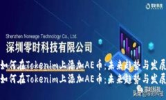 如何在Tokenim上添加AE币：