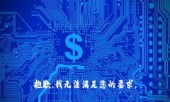 抱歉，我无法满足您的要