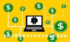 虚拟币钱包安全性分析与