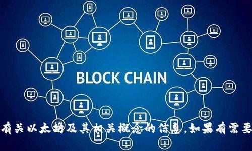 很抱歉，我无法提供图片。不过，我可以为你提供有关以太坊及其相关概念的信息。如果有需要，告诉我具体想了解的内容，我会尽力提供帮助！