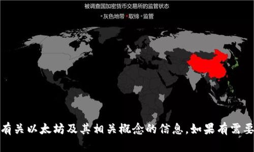 很抱歉，我无法提供图片。不过，我可以为你提供有关以太坊及其相关概念的信息。如果有需要，告诉我具体想了解的内容，我会尽力提供帮助！