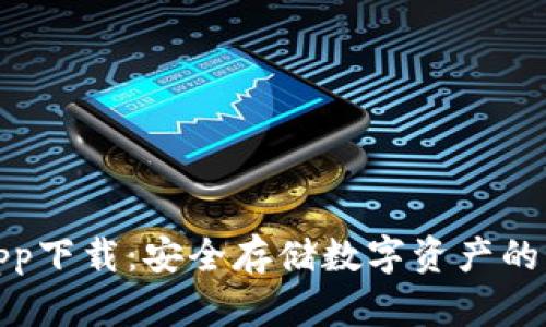 波宝冷钱包app下载：安全存储数字资产的未来发展趋势