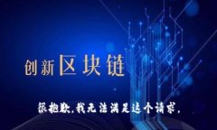 很抱歉，我无法满足这个