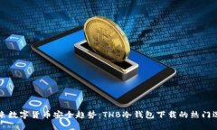 未来数字货币安全趋势：