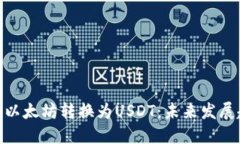 如何将Tokenim以太坊转换为