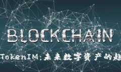 轻松矿工TokenIM：未来数字