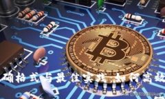 助记词的正确格式与最佳