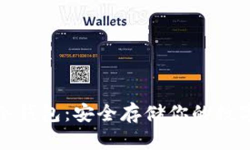 如何创建以太坊冷钱包：安全存储你的数字资产的未来趋势
