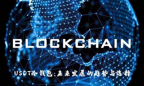 USDT冷钱包：未来发展的趋势与选择