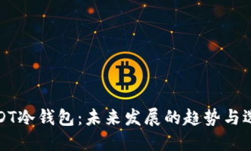 USDT冷钱包：未来发展的趋势与选择