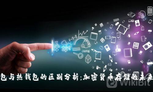 冷钱包与热钱包的区别分析：加密货币存储的未来趋势