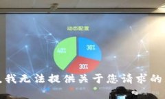 抱歉，我无法提供关于您