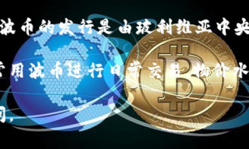 波币（Boliviano）是玻利维亚的法定货币。它的符号是