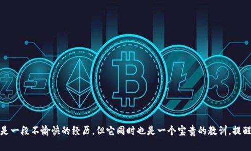 在处理比特派币被盗这种情况时，首先要保持冷静和理智。以下是可能的应对策略：

### 1. **立即采取行动**
   如果您发现比特派币或相关资产被盗，务必立即采取行动。首先，尝试登录您的钱包，并检查您的账户活动记录。确认是否确实有未经授权的交易。如果可以，尽快将剩余的资产转移到安全的地址。

### 2. **改变您的账户密码**
   无论是比特派钱包还是其他相关账户（如邮箱），都需要立即改变密码。确保新密码强度高，包含字母、数字和特殊字符，以防止再次被盗。

### 3. **启用双重认证**
   如果您的账号尚未开启双重认证，立即启用此功能。它可以显著提升账户的安全性，抵御未授权访问的风险。

### 4. **联系平台客服**
   如果您使用的是比特派等特定平台，尽快联系他们的客服部门。向他们说明情况，并提供必要的信息，以帮助他们调查此事。平台可能会提供恢复资产的建议或帮助。

### 5. **向相关机构报案**
   根据您所在地区的法律，您可能需要向当地执法机构报案。尽可能提供所有相关信息，包括交易记录、钱包地址等，以帮助警方进行调查。

### 6. **保持警惕**
   在此之后，您需要更加警惕，留意针对您账户的可疑活动。定期检查账户活动，确保没有再次发生盗窃事件。

### 7. **学习安全知识**
   为了防止未来再次发生类似事件，加强自己的加密货币安全知识非常重要。了解如何识别钓鱼网站、使用安全的软件钱包以及其他安全措施，将有助于保护您的资产。

### 可能相关问题

#### 问题1：我可以追回丢失的比特派币吗？
追回丢失的比特派币非常复杂，通常取决于多个因素，包括盗窃的方式、期间采取的措施、您是否有相关的交易记录、以及比特派等平台的政策。在某些情况下，如果盗币是由于平台漏洞导致的，可能会提高找回损失的可能性。但大多数情况下，如果是个人账户被攻击，追回的机会非常渺茫。这也是为什么将资产存放在安全钱包中的重要性，尽量避免由于不安全的交易方式而导致的损失。

#### 问题2：如何提高我的比特派币安全？
提高比特派币安全的方法有很多，以下是一些有效的策略：
ul
   listrong使用硬件钱包：/strong硬件钱包提供物理安全，能够有效抵御黑客攻击。/li
   listrong定期备份：/strong确保定期备份您钱包的信息，以防止丢失。/li
   listrong更新软件：/strong始终使用最新版本的钱包软件和安全协议，以防止安全漏洞。/li
   listrong小心链接：/strong在点击任何链接或下载软件时保持警惕，避免钓鱼攻击。/li
/ul

通过实施这些策略，不仅能够提高比特派币的安全性，还能更好地保护您的数字资产。数字货币的世界充满风险，我们必须时刻保持警惕。

### 总结
面对比特派币被盗的情况，冷静、果断的应对策略非常关键。通过采取必要的安全措施，您不仅能够最大限度地减少损失，还能为未来的投资打下良好的基础。虽然这是一段不愉快的经历，但它同时也是一个宝贵的教训，提醒我们在投资和管理数字资产时更加谨慎和负责任。记得保持学习和适应，不断提升自己的安全意识哦！