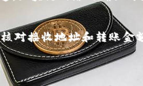 使用Tokenim（代币管理和交易平台）进行代币转账相对简单，但仍需遵循特定步骤来确保交易的安全和有效性。以下是详细的步骤和注意事项。

步骤一：创建一个Tokenim账户
首先，你需要在Tokenim平台上注册一个账户。如果你尚未注册，可以访问Tokenim的官方网站，找到注册页面，输入必要的信息如邮箱、密码等。完成注册后，务必验证你的邮箱，以确保账户的安全。

步骤二：完成身份验证（KYC）
为了遵守反洗钱法规（AML）和客户身份识别法规（KYC），Tokenim通常需要用户完成身份验证。准备好上传个人身份证明（如身份证或护照）和地址证明（如水电账单）。这一步骤可能需要一些时间，但确保你的账户不受任何限制。

步骤三：充值代币到Tokenim钱包
在进行转账之前，你需要将代币充值到你的Tokenim钱包。你可以通过以下方式充值：
1. **购买加密货币**：使用信用卡或银行转账在Tokenim上直接购买加密货币。
2. **转账已有的加密货币**：从其他钱包或交易所将代币转账到你的Tokenim钱包。记住要注意所需的区块链地址和网络手续费。

步骤四：进入转账界面
充值完成后，登录到你的Tokenim账户，寻找“转账”或“发送”选项。这通常在主界面上有明显的标识。这时候，平台会要求你输入接收地址、转账金额等信息。

步骤五：输入转账信息
在转账界面，输入接收方的地址。务必检查这段地址的正确性，因为区块链交易一旦发出就无法撤回。同时，选择你要发送的代币类型和数量。确保转账金额在你的可用余额之内。

步骤六：确认转账
在确认转账之前，Tokenim会显示你输入的信息，包括接收地址和转账金额。请仔细核对。如果一切无误，点击确认。此时，你可能需要输入你的二步验证（2FA）代码，增加账户的安全性。

步骤七：等待交易确认
一旦你提交了转账请求，系统会将交易广播到区块链网络。你可以在Tokenim平台上查看交易状态。通常，转账需要一段时间来确认，具体时间取决于网络的拥堵情况。

步骤八：查看交易记录
转账成功后，你可以在Tokenim的历史记录中查看到这笔交易的详细信息，包括交易哈希、时间戳和金额等。这将帮助你跟踪和管理自己的资金。

一些注意事项
在使用Tokenim转账时，有几个要注意的事项：
1. **安全性**：确保你的设备和账户安全，定期更改密码，并启用双重身份验证。
2. **网络费用**：了解与转账相关的区块链交易费用，这些费用会根据网络的拥堵程度而有所不同。
3. **接收方地址**：一定要仔细检查接收方地址，同时建议从你自己的地址向接收方发送少量金额进行测试，再进行大额转账。

常见问题

h4问题一：转账后为什么我的代币没有及时到账？/h4
很多用户在转账后会感到焦虑，特别是在代币没有及时到账时。这通常是由于网络延迟或交易未被矿工确认造成的。真心觉得这种等待是非常让人不安的。要知道，区块链网络的确认时间会受到多种因素影响，包括网络拥堵、手续费的高低等。如果你在数小时后仍未看到资金到账，可以查看你的交易状态，甚至直接联系Tokenim的客服进行咨询。

h4问题二：我可以取消已提交的转账吗？/h4
有点遗憾，一旦代币转账被广播到区块链网络，几乎无法取消。这是区块链技术的一大特性，因为交易是不可逆的。因此，在提交转账请求之前，强烈建议用户仔细核对接收地址和转账金额，以避免信息错误导致的损失。

在进行代币转账时，用户必须始终保持谨慎，遵循必要的步骤，以确保交易的安全和高效。希望以上指南可以帮助你顺利完成Tokenim上的代币转账操作！