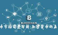 2024年OK币市场前景分析：