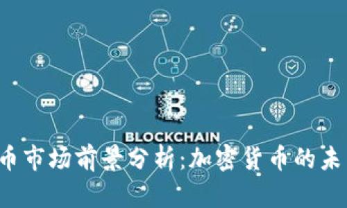 2024年OK币市场前景分析：加密货币的未来发展趋势