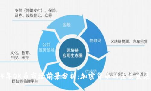 2024年OK币市场前景分析：加密货币的未来发展趋势