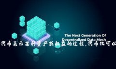 Tokenim又叫“代币化空间”