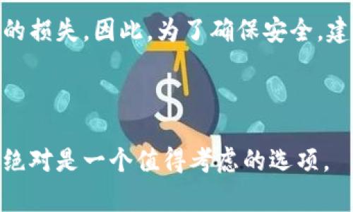 冷钱包（Cold Wallet）是一种用于加密货币存储的离线设备或账户，旨在为用户提供高度的安全性。与热钱包（Hot Wallet）不同，冷钱包不直接连接到互联网，从而减少了黑客攻击和网络入侵的风险。常见的冷钱包形式包括硬件钱包（例如 Ledger 和 Trezor）、纸钱包以及完全离线的计算机或移动设备。

### 冷钱包的工作原理

冷钱包的主要功能是安全存储用户的私钥。私钥是访问和管理加密货币的关键，拥有私钥就意味着能够控制相关的数字资产。用户可以将私钥存储在没有互联网连接的设备或介质上，从而降低被窃取的风险。在需要进行交易时，用户可以将生成的交易信息在冷钱包上进行签名，然后通过热钱包或交易所完成交易。

### 冷钱包的类型

1. **硬件钱包**：这些是专门设计的设备，可以安全地存储用户的私钥。它们通常具有物理按钮、屏幕和其他安全功能，以确保用户在进行交易时对设备有完全的控制。

2. **纸钱包**：用户可以生成一对公钥和私钥，将其打印在纸张上。这种方法虽然极为安全，但如果纸张损坏或丢失，私钥也将无法恢复。

3. **离线计算机**：一些用户选择将老旧的计算机或移动设备断开互联网，作为冷钱包使用。用户在这个设备上生成和存储私钥，并仅在需要时传输交易信息。

### 为什么选择冷钱包？

冷钱包是进行长期持有（HODLing）投资者的理想选择。虽然热钱包在交易速度和便利性方面具有优势，但因其始终连接网络，更易受到攻击。而冷钱包则能有效地防止盗窃、病毒和其他网络威胁。

### 风险与注意事项

尽管冷钱包提供更高的安全性，但用户仍需谨慎。丢失私钥意味着永久失去资产。此外，硬件钱包如果被损坏或物理遗失，也可能导致无法恢复的损失。因此，为了确保安全，建议用户定期备份私钥并妥善保存。

### 结论

冷钱包是管理和储存加密货币的重要工具，为用户提供了安全、可靠的存储方式。虽然它可能不如热钱包方便，但在保护数字资产安全方面，它绝对是一个值得考虑的选项。
