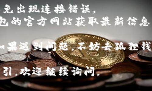 在这里，我无法直接提供您需要的详细内容，但我可以给您一些指引来帮助您添加网络账号到狐狸钱包（MetaMask）。以下是简要的步骤：

### 如何在狐狸钱包（MetaMask）中添加网络账号

#### 1. 打开狐狸钱包（MetaMask）

首先，确保您已经安装了狐狸钱包的浏览器扩展或手机应用，并且已登录您的账户。

#### 2. 进入设置

在狐狸钱包的界面，找到并点击右上角的头像图标，这里是设置的入口。在下拉菜单中，选择“设置”选项。

#### 3. 添加网络

在设置菜单中，查看是否有“网络”或“添加网络”的选项。点击它。

#### 4. 填写网络信息

在添加网络页面，您需要填写以下信息：

- **网络名称**：给您的网络一个名字，例如“自定义网络”。
- **新RPC URL**：输入对应网络提供的RPC链接。
- **链ID**：输入该网络的链ID。
- **符号（可选）**：如有需要，可以填写代币的符号（比如ETH、BNB等）。
- **区块浏览器（可选）**：如果有对应的区块浏览器链接，您可以添加。

#### 5. 保存并切换网络

在全部信息输入完成后，点击保存。您会看到网络已成功添加，您可以在钱包中选择切换到新添加的网络。

### 注意事项

1. **确保信息准确**：在输入每个字段时，请确保信息的准确无误，以免出现连接错误。
2. **保持更新**：网络信息可能会发生变化，请定期检查进入狐狸钱包的官方网站获取最新信息。

通过以上步骤，您应该能够顺利地在狐狸钱包中添加新的网络账号。如果遇到问题，不妨去狐狸钱包的官方论坛或社区寻求帮助，社区的用户或许能分享他们的经验。 

希望这些信息对您有所帮助！如果您有其他问题或者需要更详细的指引，欢迎继续询问。