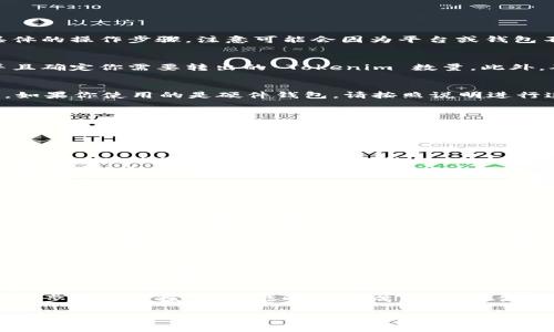 要将 Tokenim 转出，通常需要经过以下几个步骤。下面是具体的操作步骤，注意可能会因为平台或钱包不同而有所不同。

步骤一：准备工作
在开始之前，确保你已经拥有一个支持 Tokenim 的钱包，并且确定你需要转出的 Tokenim 数量。此外，确保你有足够的矿工费（交易费）以支持转账操作。

步骤二：登录钱包
打开你的数字钱包客户端，输入你的用户名和密码进行登录。如果你使用的是硬件钱包，请按照说明进行连接和解锁。

步骤三：选择转账功能
在钱包界面中，查找“发送”或“转账”的选项，通常可以在主界面或者侧边栏找到这个功能。

步骤四：输入转账信息
ul
li输入接收方的钱包地址：请务必准确无误，这一步尤为重要，因为一旦发送后将无法追回。/li
li输入要转出的 Tokenim 数量：根据你的需求输入想要转出的数量。/li
li确认转账费用：确保你了解此次交易的矿工费，并确认无误。/li
/ul

步骤五：确认和发送
再次核对所填信息，包括接收地址和金额等，确认没有错误后，点击“发送”或“提交”按钮进行转账。

步骤六：检查交易状态
大部分钱包会提供交易记录，你可以在交易历史中查看到刚刚发起的转账状态。若使用区块链浏览器，输入你的钱包地址或交易哈希，可以直接查看该笔交易的状态。

步骤七：等待确认
根据网络的繁忙程度，交易可能需要一些时间才能得到确认。耐心等待，如果长时间未确认，可以考虑联系钱包客服寻求帮助。

结束语
总之，将 Tokenim 转出并不是一项复杂的任务，只要按照以上步骤进行操作，就能顺利完成。希望对你有所帮助！如果还有任何问题，随时联系我！

如有其他问题，请随时向我咨询！