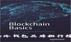 2023年世界十大冷钱包品牌