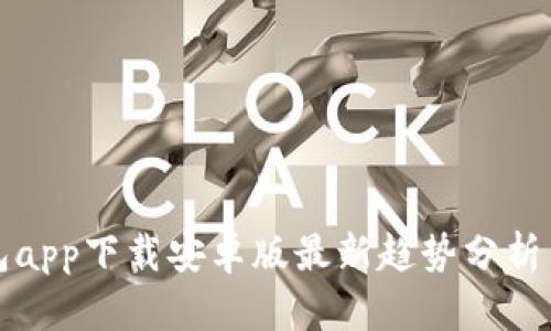 五行币钱包app下载安卓版最新趋势分析与发展前景