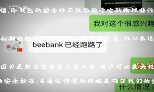 冷钱包怎么看有没有授权

冷钱包是加密货币存储中一种重要的安全措施。为了避免黑客攻击，冷钱包通常是离线存储的。这意味着它不连接互联网，从而大大降低了被攻击的风险。然而，很多用户在使用冷钱包时可能会觉得困惑，特别是在如何检查它是否被授权这一方面。这一问题不仅关乎安全，也关乎用户对自己资产的掌控感。因此，本文将深入探讨如何判断冷钱包的授权状态，确保用户在使用冷钱包时能够心安理得。

什么是冷钱包？

冷钱包是一种加密货币存储方式，通常指不连网的设备或纸质钱包。相比热钱包（在线钱包），冷钱包的安全性更高，适合长期存储大量的加密资产。冷钱包的形式多种多样，从硬件钱包、纸钱包到一些特定的USB设备，用户可以根据自己的需求进行选择。冷钱包的初衷在于最大限度地保护资产不被盗取或损坏。

为何需要检查冷钱包的授权？

首先，了解冷钱包的授权状态可以保护用户的资产安全。如果冷钱包已被未授权访问，用户的资产可能会处于风险中。其次，授权状态的检查帮助用户建立对冷钱包的信任。如果有证据表明冷钱包未经授权，被篡改或被有害软件影响，用户可以及时采取措施来保护自己的存款。因此，确保冷钱包的安全无需掉以轻心，这是一项极为重要的工作。

如何检查冷钱包的授权状态？

检查冷钱包的授权状态相对复杂，但可以按照以下步骤进行：

ol
    listrong查看设备是否有损坏：/strong首先，检查冷钱包的物理外观，查看设备是否有明显的损坏或被打开的痕迹。如果冷钱包的外观完好无损，这虽然不能完全保证安全，但至少是一个好的开始。/li
    listrong核对设备序列号：/strong每个冷钱包都有唯一的序列号。用户可以在官方网站上查找该序列号，看看这个设备是否是官方认可的。如果序列号与官网的记录相匹配，那么这个设备被授权的可能性就较高。/li
    listrong查看制造商提供的安全说明书：/strong每款冷钱包都有相关的说明书，通常会提供关于如何确保设备授权和安全使用的信息。遵循这些指导原则能够帮助用户确保其设备的安全。/li
    listrong固件更新检查：/strong定期检查冷钱包的固件更新非常重要。制造商会定期发布安全补丁和功能更新，确保用户的设备能够抵御最新的安全威胁。如果设备未能更新，可能意味着它处于被授权的状态。/li
    listrong利用第三方工具进行扫描：/strong一些安全工具和软件可以帮助用户检测冷钱包是否存在安全漏洞或被篡改的迹象。使用这些工具能够快捷、有效地识别问题。/li
/ol

冷钱包的选择与推荐

如今市场上存在多种不同品牌和型号的冷钱包，用户应该根据自己的需求和风险承受能力选择合适的产品。以下是一些推荐的冷钱包选项：

ul
    listrongLedger Nano S：/strong作为市场上最受欢迎的硬件钱包之一，Ledger Nano S拥有良好的安全性能和用户评价。其提供了多种加密币的支持，适合大多数用户的需求。/li
    listrongTrezor One：/strongTrezor是另一个知名的硬件钱包品牌，其设备简单易用，尤其适合新手。它也提供了很高水平的安全性能。/li
    listrong冷存储解决方案：/strong对于持有大量加密资产的用户，也可以考虑使用纸钱包或其他冷存储解决方案。这些选择虽然使用上略显复杂，但安全性无疑最高。/li
/ul

可能的相关问题

h41. 冷钱包是否完全安全？/h4

很多用户对“冷钱包是否完全安全”这个问题感到疑惑。在理论上，冷钱包由于不连接到互联网，安全性被认为是高的。然而，任何设备都有被攻击的风险，因此我们绝不能放松警惕。冷钱包的安全性不仅依赖于它的物理特性，还与用户的操作习惯密切相关。比如，如果一位用户在使用冷钱包前没有进行充分的安全评估，或者将私钥泄露给他人，那么冷钱包的安全就会受到威胁。

h42. 使用冷钱包的成本如何？/h4

使用冷钱包的成本主要取决于钱包的种类和功能。市面上的硬件钱包一般在$50到$200不等。此外，使用冷钱包时还需考虑到长期存储的风险和管理成本，如备份和维护。虽然初期的投入可能会让人感觉有点高，但从长远来看，这种安全措施是值得的，尤其是对于持有大量加密资产的用户来说。

总结

在这个快速发展的数字货币时代，冷钱包作为存储资产的重要方式显得尤为重要。了解冷钱包如何查看授权，有助于用户保障自己的财产安全。通过物理检查、设备序列号核实、固件更新及使用第三方工具，用户可以最大程度上减少安全隐患，相信通过这些努力，最终能够在加密货币的世界中游刃有余。

总之，带有个人情感的表述在某种程度上更能引起读者的共鸣。“真心觉得，虽然使用冷钱包需要一些技巧和耐心，但为了保护资产的安全，绝对是值得的。” 我们应该追求更高的安全标准，并通过谨慎的措施来确保我们的资产安全。