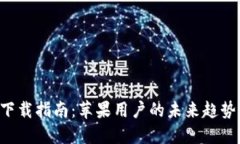 比特派APP下载指南：苹果
