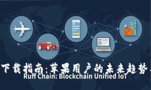 比特派APP下载指南：苹果用户的未来趋势与使用体验