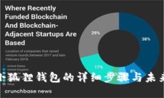 冰币绑定小狐狸钱包的详