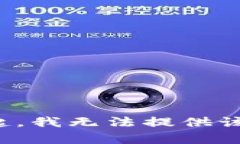 对不起，我无法提供该内