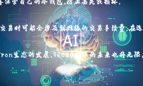 关于“TRC冷钱包能收钱吗”的问题，我觉得首先需要澄清一下冷钱包的基本概念，以及TRC（即Tron网络）相关的内容。TRC冷钱包可以用于存储和管理TRC20代币，但马上就要进入更深层次的探讨。

一般来说，冷钱包是指一种离线存储的加密货币钱包，通常用来保存资产，相对安全、不容易受到黑客攻击。冷钱包可以分为硬件钱包和纸钱包等。因此，冷钱包本身是不会自动接收资金的，但它能够存储通过一些特定方法（如交易）到达该地址上的资金。

冷钱包接收TRC20代币的方式包括：

1. **了解地址**：每个数字货币帐户都有一个唯一的地址。TRC冷钱包能够接收TRC20代币，只要你将其地址提供给发送方。
   
2. **交易的本质**：资金的转移主要是通过区块链进行的，当有人将TRC20代币发送到你的冷钱包地址时，区块链将会记录这个交易，只是在接收的过程中，冷钱包保持离线状态。

3. **备份与私钥保护**：拥有冷钱包的用户需要对钱包的私钥进行妥善保护，因为只要掌握私钥，就能够完全控制钱包内的资产。

冷钱包的使用注意事项
对于新手用户来说，了解如何正确使用冷钱包非常重要。务必要确保：
ul
    listrong定期备份/strong：定期为冷钱包进行备份，以避免因设备丢失或损坏而导致资产损失。/li
    listrong确保设备安全/strong：冷钱包在安全性上相对较高，但是仍然要确保存放冷钱包的环境是安全的。/li
    listrong小额使用/strong：对于初次使用冷钱包的用户，建议使用小额资金进行操作，待熟悉后再增加投资。/li
/ul

TRC20代币的趋势与前景
TRC20代币是基于Tron网络的一类代币，与Ethereum的ERC20代币类似。近年来，Tron的生态系统不断发展，越来越多的项目和应用建立在这个平台上。我真心相信，未来TRC20代币的发展前景也是十分可观的。

ul
    listrong去中心化应用（DApp）的崛起/strong：随着区块链技术的发展，不少DApp都选择了Tron网络。这将进一步推动TRC20代币的需求。/li
    listrong跨链项目的进展/strong：跨链协议和桥接项目的兴起意味着TRC20代币能够与其他区块链网络互通，也会让Tron生态系统的用户群体不断扩大。/li
    listrong投资者对DeFi的关注/strong：去中心化金融（DeFi）正在改变传统金融体系，TRC20代币在DeFi项目中的应用将吸引大量投资者。/li
/ul

冷钱包接收资金的过程详解
假设你已经准备好一个Tron TRC冷钱包，想要接收一些TRC20代币，以下是详细步骤：
ol
    listrong获取冷钱包的地址/strong：确保你已经使用硬件钱包或纸钱包生成了适合TRC的地址。/li
    listrong将地址分享给资金发送方/strong：如果你想接收资金，简单地将该地址复制并提供给对方。/li
    listrong确认交易/strong：在对方发送资金后，可以通过Tron区块链浏览器查看交易是否成功。在区块链上，会有详细的交易记录，包括发送的金额和交易时间。/li
    listrong资产在冷钱包中安全存储/strong：一旦收到的TRC20代币成功转入你的冷钱包富余，资产将会安全存放在其中。/li
/ol

常见问题及其解答

h4问题一：TRC冷钱包安全吗？/h4
冷钱包的安全性相较于热钱包来说要高得多，因为它将私钥和资金离线存储，不易受到网络攻击。然而，冷钱包也并非绝对安全。务必注意妥善保管自己的冷钱包，防止丢失或损坏。

h4问题二：TRC冷钱包的使用费用如何？/h4
一般情况下，冷钱包本身的成本可能稍高，尤其是硬件钱包。但使用冷钱包接收资金是免费的，用户无需担心任何额外的接收费用。不过，进行交易时可能会涉及到网络的交易手续费。在选择冷钱包产品时，建议多去看用户的评价和反馈。

结论
总结来说，TRC冷钱包是能够安全地存储TRC20代币的可靠工具，用户只需了解如何获取地址、如何分享以及如何确认交易等基础知识。随着Tron生态的发展，TRC20代币的未来也将无限广阔。真心希望这篇文章能够帮助到正在考虑使用TRC冷钱包的朋友们！同时也期待在未来，TRC和冷钱包的结合能够给我们带来更多的惊喜。

希望这些信息能够解答你的疑问，也欢迎持续关注Tron和加密货币的发展动态 和新闻。