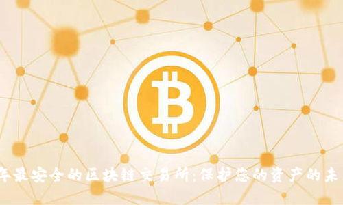 2023年最安全的区块链交易所：保护您的资产的未来趋势