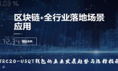 TRC20-USDT钱包的未来发展趋