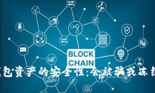 冷钱包资产的安全性：会被骗或冻结吗？