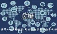 比特币交易所APP下载安装