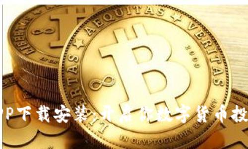 比特币交易所APP下载安装：开启你数字货币投资之旅的第一步