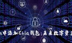 如何在Tokenim中添加Chia钱包