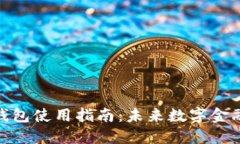 数字资产冷钱包使用指南