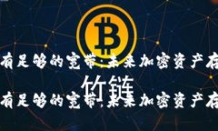 冷钱包提示没有足够的宽