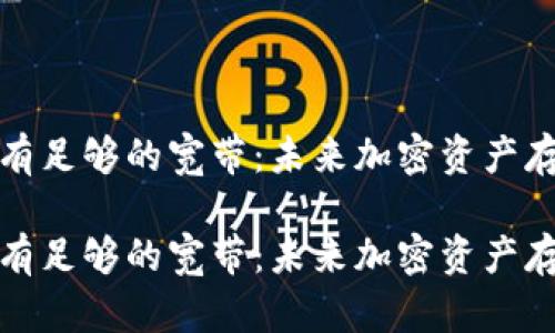 冷钱包提示没有足够的宽带：未来加密资产存储的发展趋势

冷钱包提示没有足够的宽带：未来加密资产存储的发展趋势